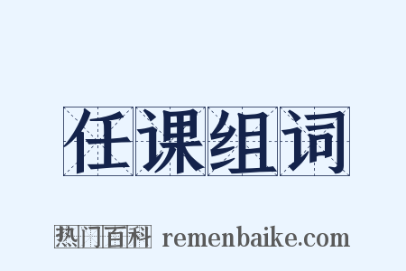 任课组词是什么意思的图片